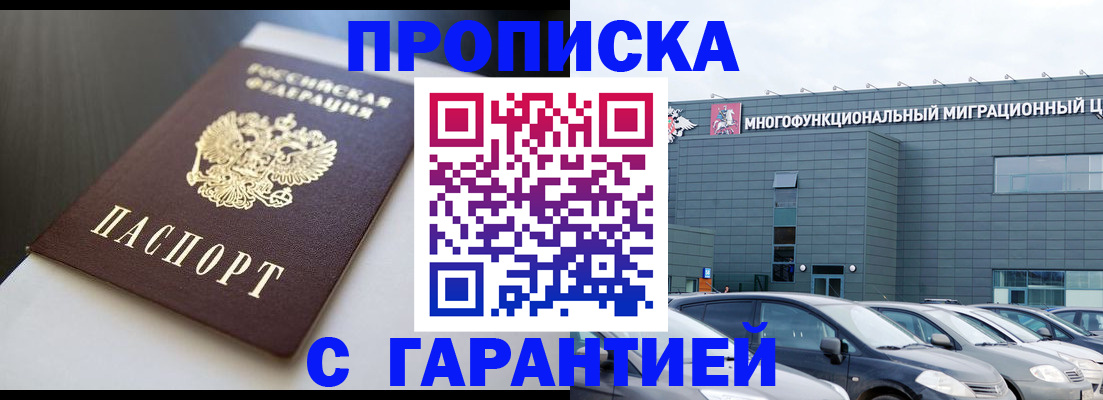 купить прописку в Красноярском крае